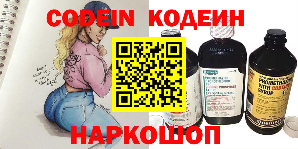Codein напиток Lean (лин) Королёв