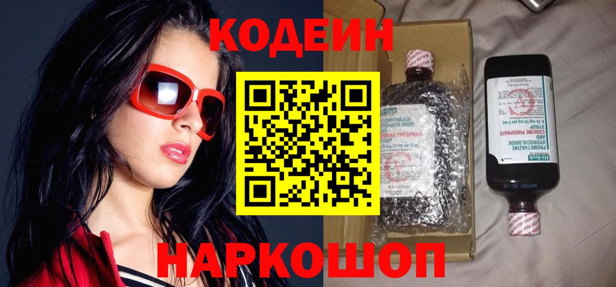 Codein Purple Drank  цена наркотик  Вход с VPN  Королёв  Кодеин напиток Lean (лин) 
